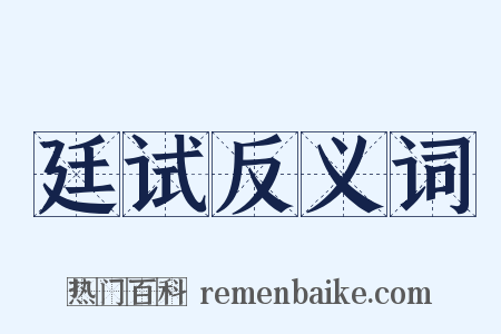廷试反义词是什么意思的图片